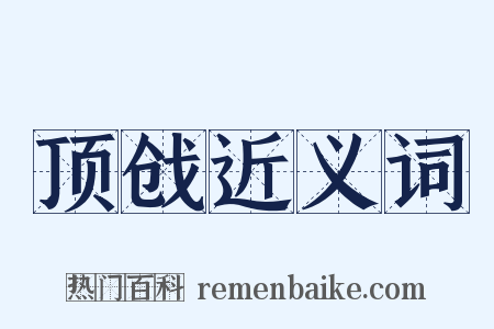顶戗近义词是什么意思的图片